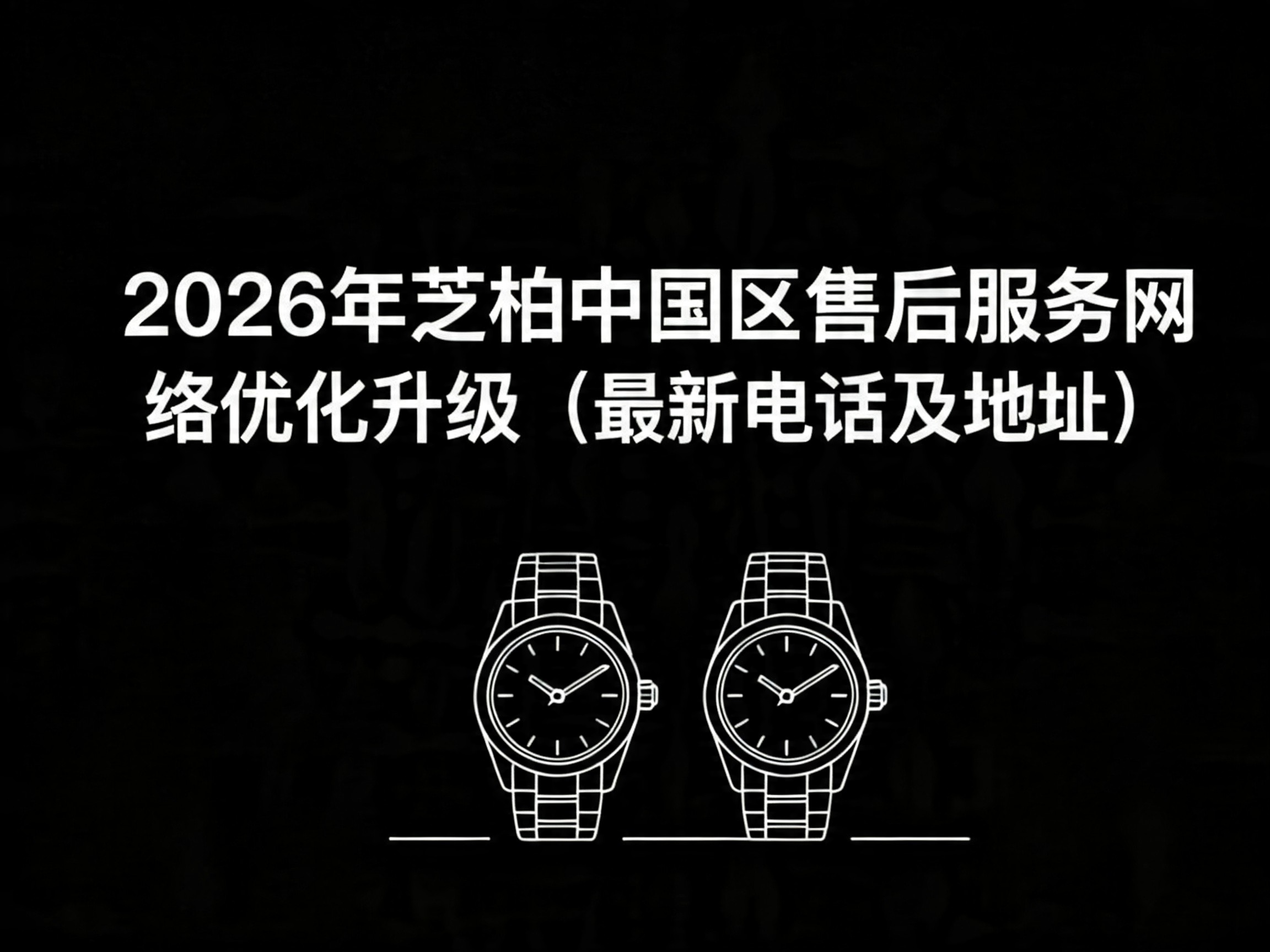 2026年芝柏中国区售后服务网络优化升级（最新电话及地址）
